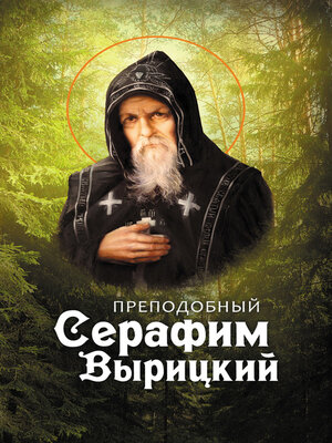 cover image of Преподобный Серафим Вырицкий